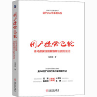 用户经营飞轮 亚马逊实现指数级增长的方法论 张思宏 著 经管、励志 文轩网