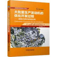 大批量生产发动机的优化开发过程——缩短内燃机研发时间 (美)鲁道夫·梅内,(德)曼弗雷德·雷克斯 著 倪计民团队 译 