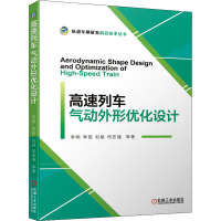 高速列车气动外形优化设计 李明 等 著 专业科技 文轩网