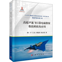 高超声速飞行器电磁散射数值模拟及应用 韩一平 等 著 专业科技 文轩网