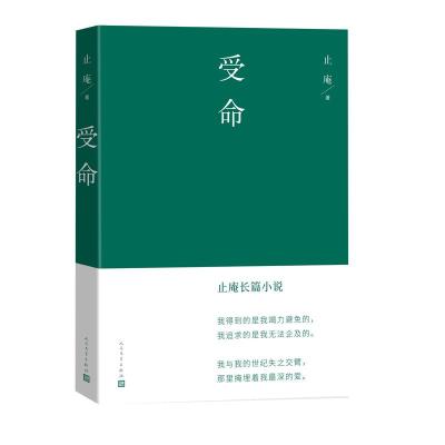 预售受命/止庵首部长篇小说 止庵 著 文学 文轩网