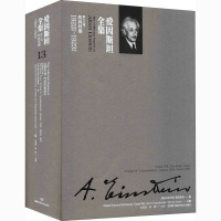 爱因斯坦全集 第13卷:柏林时期 1922年1月-1923年3月 (美)阿耳伯特·爱因斯坦 著 方在庆,何钧 译 