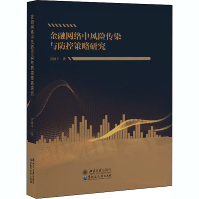 金融网络中风险传染与防控策略研究 刘晓宇 著 经管、励志 文轩网