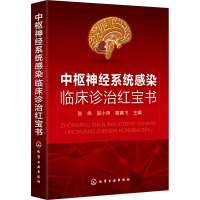 中枢神经系统感染临床诊治红宝书 张伟,邬小萍,葛善飞 编 生活 文轩网