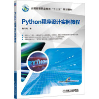 Python程序设计实例教程 董付国 著 大中专 文轩网