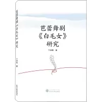 芭蕾舞剧《白毛女》研究 丁诗薇 著 艺术 文轩网