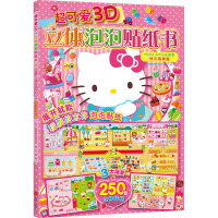 超可爱3D立体泡泡贴纸书 Hello Kitty去购物 快乐购物篇 日本三丽鸥股份有限公司 编 王丽 译 少儿 文轩网