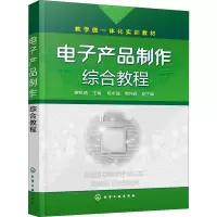 电子产品制作综合教程 廖轶涵 编 大中专 文轩网