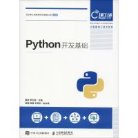 Python开发基础 戴歆 罗玉军 著 戴歆,罗玉军 编 大中专 文轩网