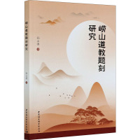 崂山道教题刻研究 孙立涛 著 社科 文轩网