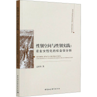 性别空间与性别实践:农业女性化的社会学分析 孟祥丹 著 经管、励志 文轩网
