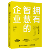 拥有智慧的企业 企业持续创新之道