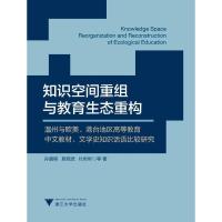 知识空间重组与教育生态重构 孙鹏程 等 著作 文教 文轩网