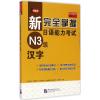 新完全掌握日语能力考试N3级汉字 (日)石井怜子 著 著 文教 文轩网