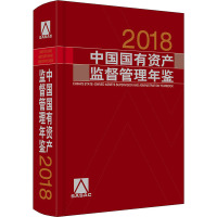 中国国有资产监督管理年鉴 2018 《中国国有资产监督管理年鉴》编委会 著 经管、励志 文轩网