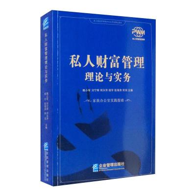 私人财富管理理论与实务 魏小军 等 编 经管、励志 文轩网