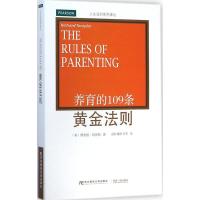 养育的109条黄金法则 (英)理查德·坦普勒(Richard Templar) 著;苗欣,戴欣,李季 译 著 文教