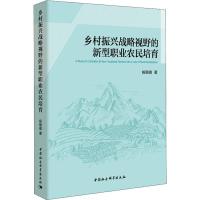 乡村振兴战略视野的新型职业农民培育 杨璐璐 著 专业科技 文轩网