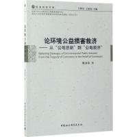 论环境公益损害救济 傅剑清 著 著 经管、励志 文轩网