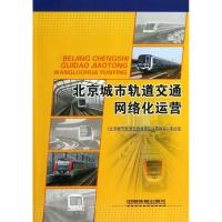 北京城市轨道交通网络化运营 北京城市轨道交通网络化运营研究项目组 著作 专业科技 文轩网
