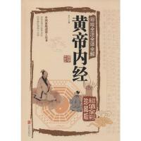 彩绘全注全译全解黄帝内经 李叶 主编 著 文学 文轩网