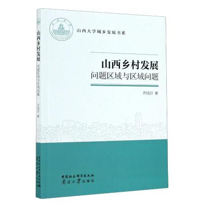 山西乡村发展(问题区域与区域问题)/山西大学城乡发展书系 乔陆印 著 经管、励志 文轩网