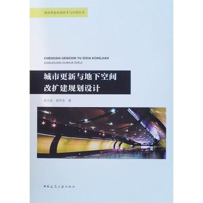 城市更新与地下空间改扩建规划设计 徐正良,张中杰 著 专业科技 文轩网