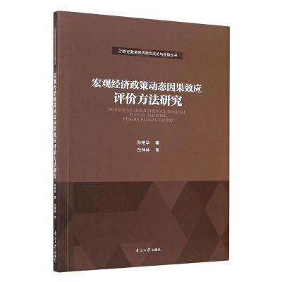 宏观经济政策动态因果效应评价方法研究/21世纪数量经济学方法论与应用丛书 孙艳华 著 经管、励志 文轩网