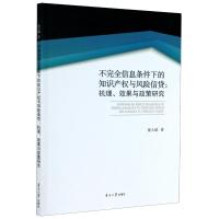 不完全信息条件下的知识产权与风险信贷--机理效果与政策研究 蒙大斌 著 经管、励志 文轩网