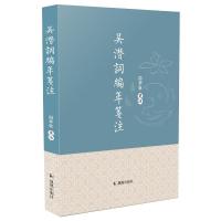 吴潜词编年笺注 [宋]吴潜,汤华泉 文学 文轩网