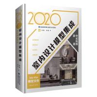 2020室内设计模型集成 中式风格家居 叶斌,叶猛 编 专业科技 文轩网