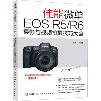 佳能微单EOS R5/R6摄影与视频拍摄技巧大全 雷波 编 艺术 文轩网