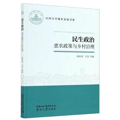 民生政治(惠农政策与乡村治理)/山西大学城乡发展书系 慕良泽//王芳 著 社科 文轩网