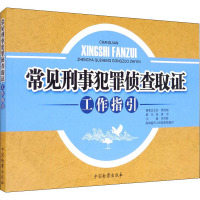 常见刑事犯罪侦查取证工作指引 韦凤珍,防城港市人民检察院 编 社科 文轩网