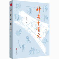 神奇甲骨文 刘志伟 著 社科 文轩网