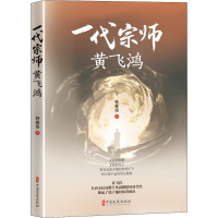 一代宗师黄飞鸿 韩春萌 著 社科 文轩网