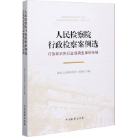 人民检察院行政检察案例选 行政非诉执行监督典型案例专辑 最高人民检察院第七检察厅 编 社科 文轩网