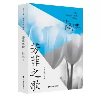 芳菲之歌(青春之歌三部曲) 杨沫著 著 文学 文轩网