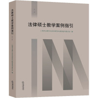 法律硕士教学案例指引 第1辑 上海市法律专业学位研究生教育指导委员会 编 社科 文轩网