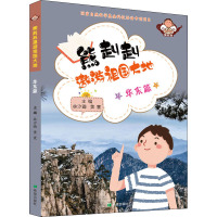 熊赳赳遨游祖国大地 华东篇 林汐璐,黄寰 编 少儿 文轩网