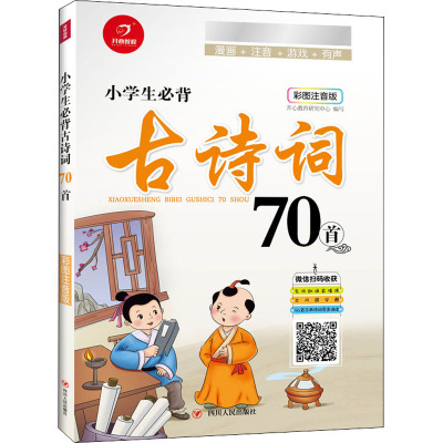 小学生必背古诗词70首 彩图注音版 开心教育研究中心 编 文教 文轩网