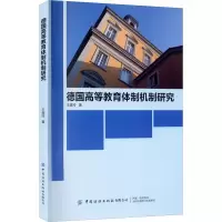 德国高等教育体制机制研究 王美玲 著 文教 文轩网