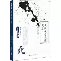 我的祖母之死 死后 徐志摩 等 著 陈子善,蔡翔 编 文学 文轩网