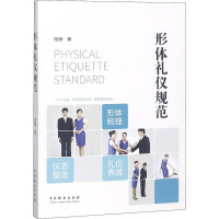 形体礼仪规范 杨静 著 经管、励志 文轩网