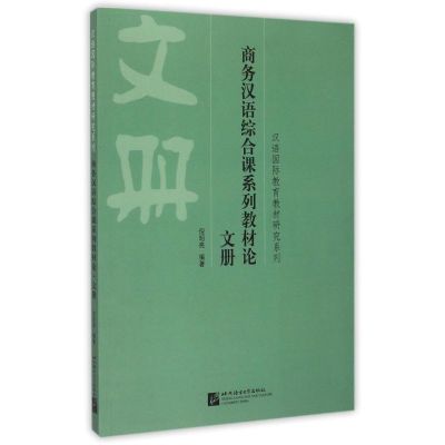 商务汉语综合课系列教材论 文册 倪明亮 著作 著 文教 文轩网