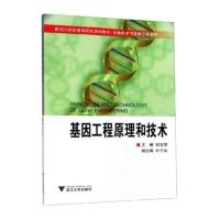 基因工程原理和技术 邹克琴,叶子弘 编 著 著 生活 文轩网