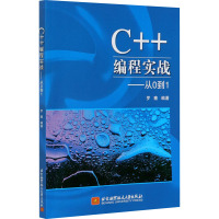 C++编程实战——从0到1 罗骞 编 专业科技 文轩网