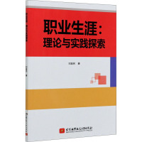 职业生涯:理论与实践探索 刘益民 著 经管、励志 文轩网