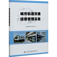 城市轨道交通运营管理实务 交通运输部科学研究院 编 专业科技 文轩网