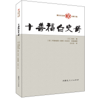 十善福白史册 佚名 著 王静 编 (明)呼都格图·薛禅·洪台吉 译 社科 文轩网